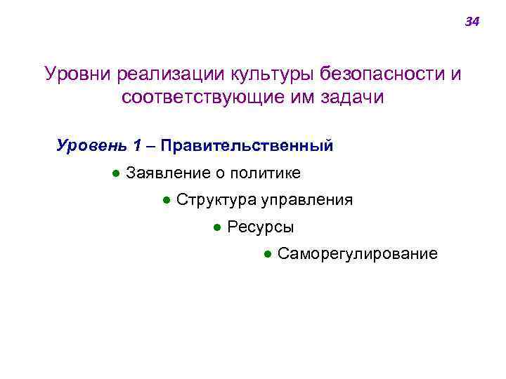 34 Уровни реализации культуры безопасности и соответствующие им задачи Уровень 1 ‒ Правительственный ●