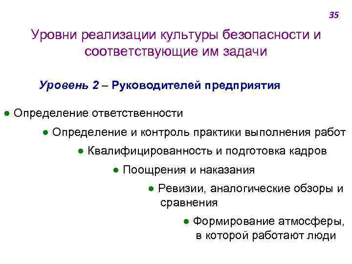 35 Уровни реализации культуры безопасности и соответствующие им задачи Уровень 2 ‒ Руководителей предприятия