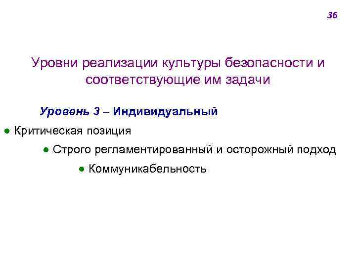 36 Уровни реализации культуры безопасности и соответствующие им задачи Уровень 3 ‒ Индивидуальный ●