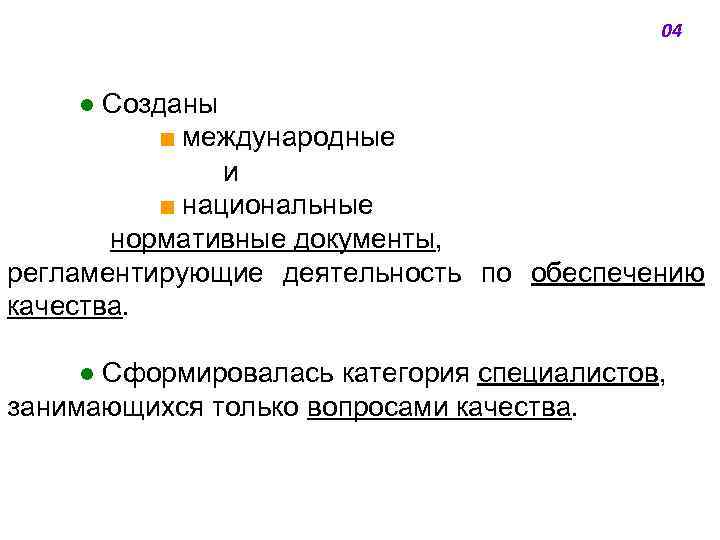 04 ● Созданы ■ международные и ■ национальные нормативные документы, регламентирующие деятельность по обеспечению