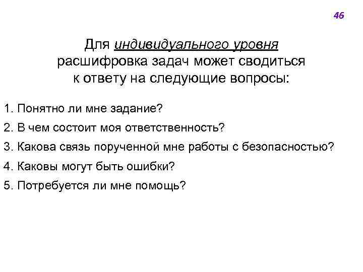 46 Для индивидуального уровня расшифровка задач может сводиться к ответу на следующие вопросы: 1.