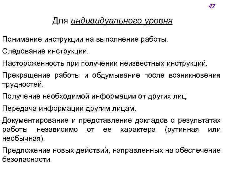 47 Для индивидуального уровня Понимание инструкции на выполнение работы. Следование инструкции. Настороженность при получении