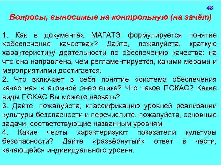 48 Вопросы, выносимые на контрольную (на зачёт) 1. Как в документах МАГАТЭ формулируется понятие