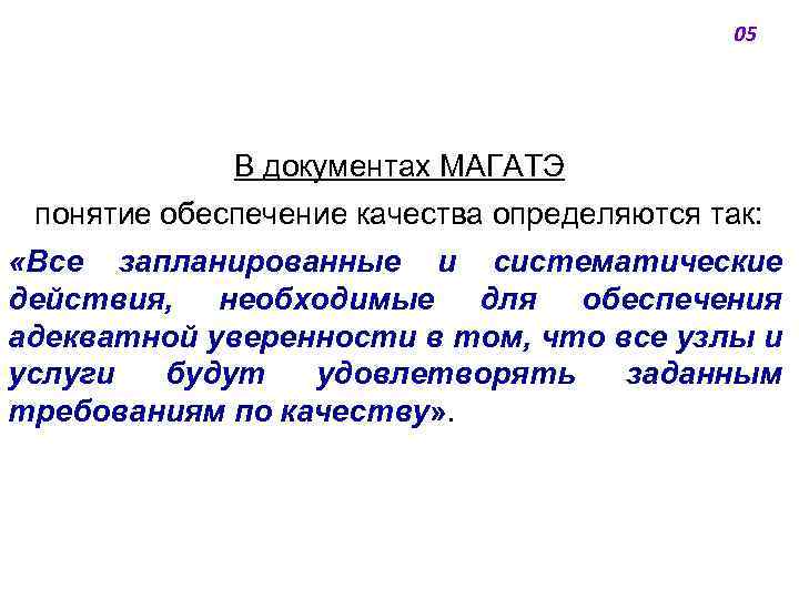 05 В документах МАГАТЭ понятие обеспечение качества определяются так: «Все запланированные и систематические действия,