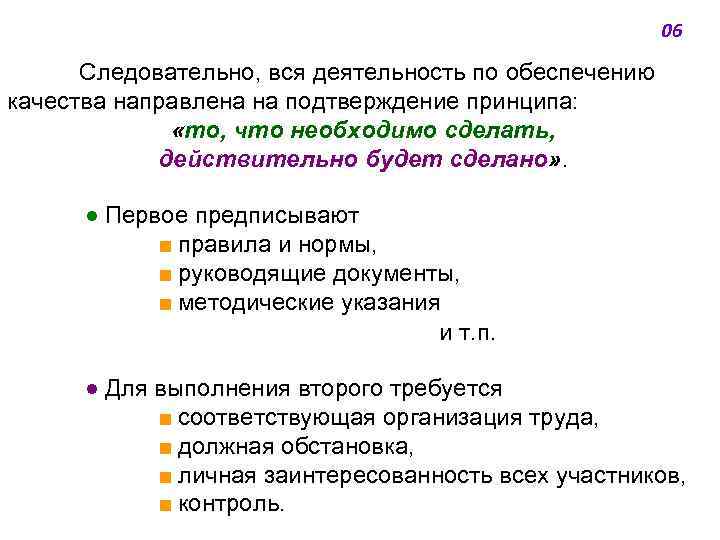 06 Следовательно, вся деятельность по обеспечению качества направлена на подтверждение принципа: «то, что необходимо