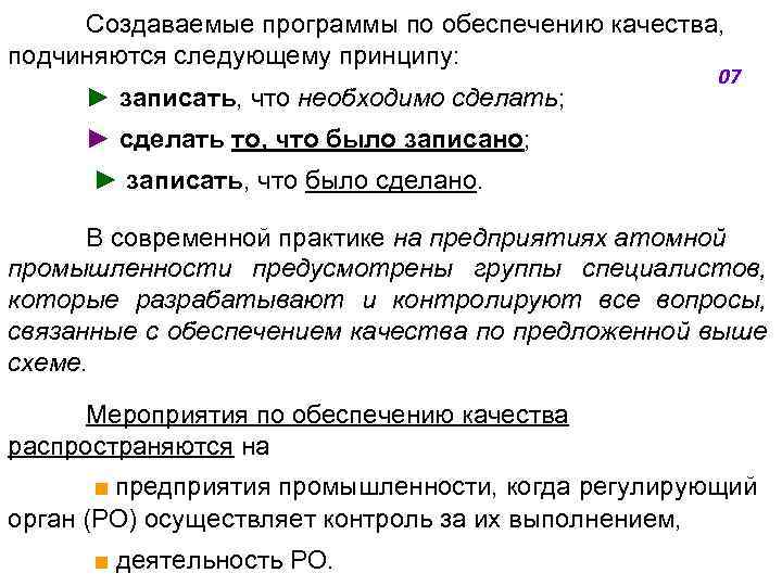 Создаваемые программы по обеспечению качества, подчиняются следующему принципу: ► записать, что необходимо сделать; 07