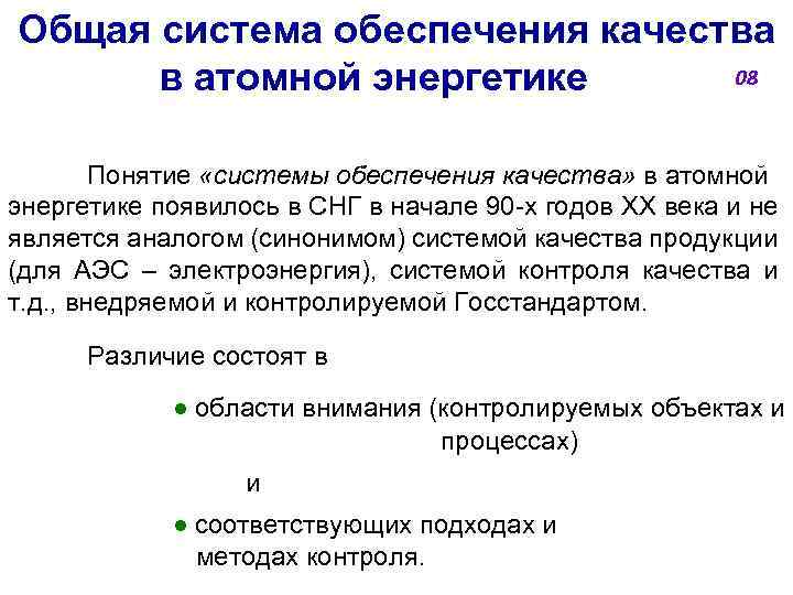 Общая система обеспечения качества 08 в атомной энергетике Понятие «системы обеспечения качества» в атомной