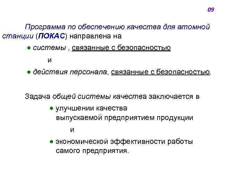 09 Программа по обеспечению качества для атомной станции (ПОКАС) направлена на ● системы ,
