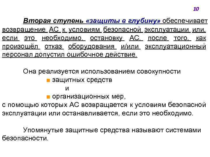 10 Вторая ступень «защиты в глубину» обеспечивает возвращение АС к условиям безопасной эксплуатации или,