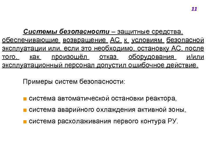 11 Системы безопасности ‒ защитные средства, обеспечивающие возвращение АС к условиям безопасной эксплуатации или,