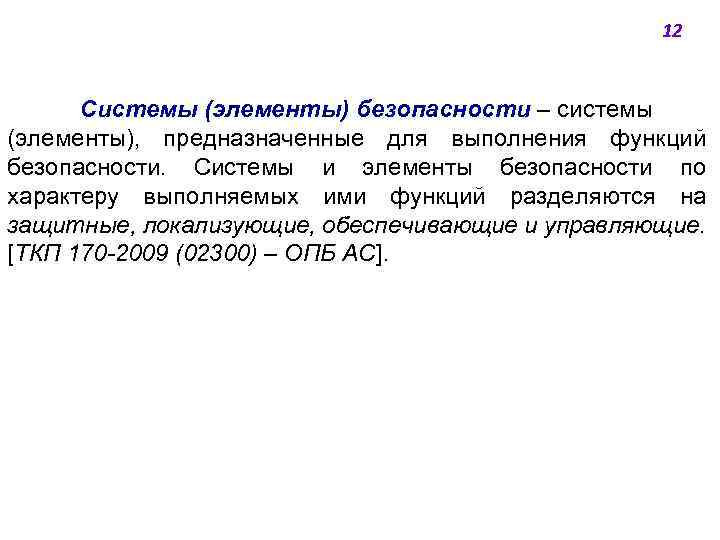 12 Системы (элементы) безопасности ‒ системы (элементы), предназначенные для выполнения функций безопасности. Системы и