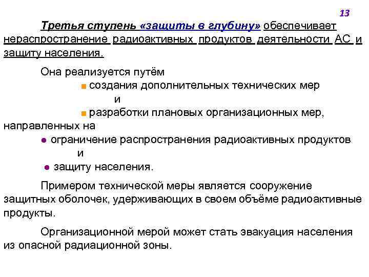 13 Третья ступень «защиты в глубину» обеспечивает нераспространение радиоактивных продуктов деятельности АС и защиту