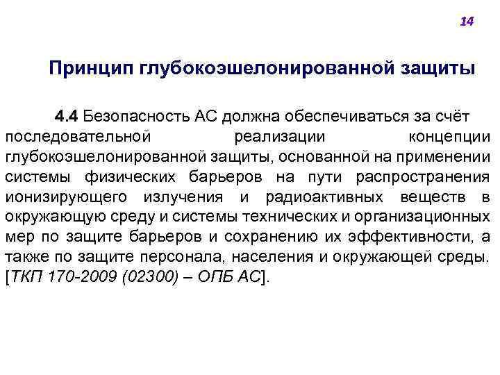 14 Принцип глубокоэшелонированной защиты 4. 4 Безопасность АС должна обеспечиваться за счёт последовательной реализации