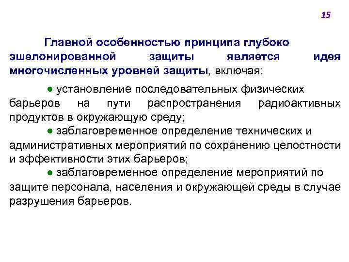 15 Главной особенностью принципа глубоко эшелонированной защиты является многочисленных уровней защиты, включая: идея ●