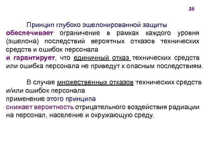 16 Принцип глубоко эшелонированной защиты обеспечивает ограничение в рамках каждого уровня (эшелона) последствий вероятных