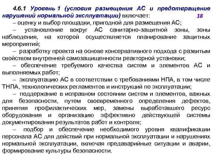 4. 6. 1 Уровень 1 (условия размещения АС и предотвращение нарушений нормальной эксплуатации) включает: