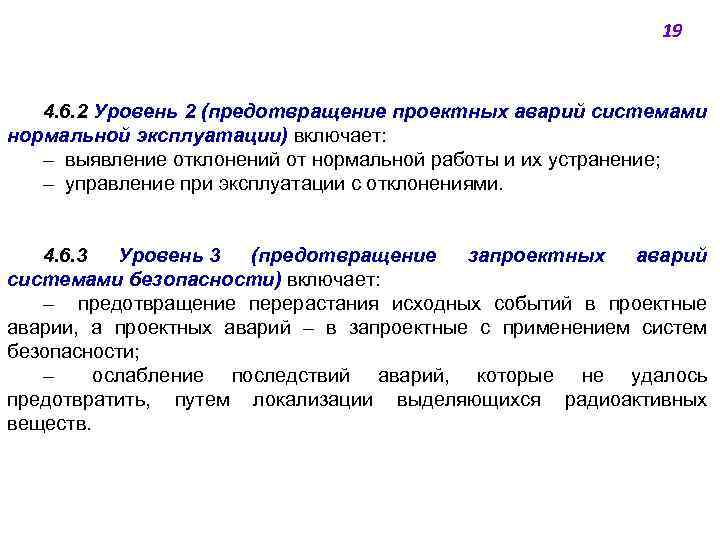 19 4. 6. 2 Уровень 2 (предотвращение проектных аварий системами нормальной эксплуатации) включает: ‒