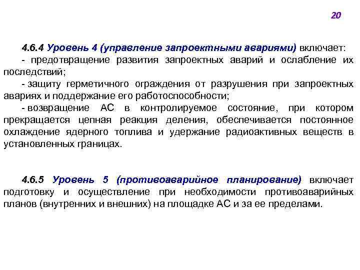 20 4. 6. 4 Уровень 4 (управление запроектными авариями) включает: - предотвращение развития запроектных