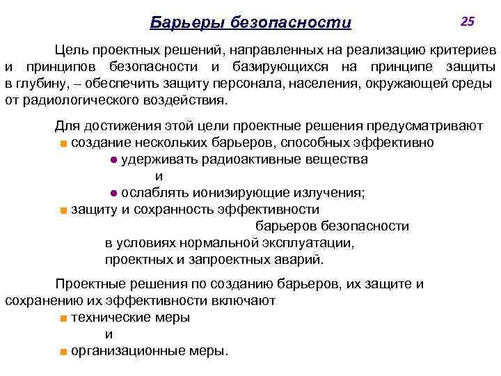 Барьеры безопасности 25 Цель проектных решений, направленных на реализацию критериев и принципов безопасности и