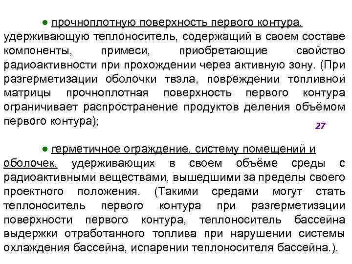 ● прочноплотную поверхность первого контура, удерживающую теплоноситель, содержащий в своем составе компоненты, примеси, приобретающие