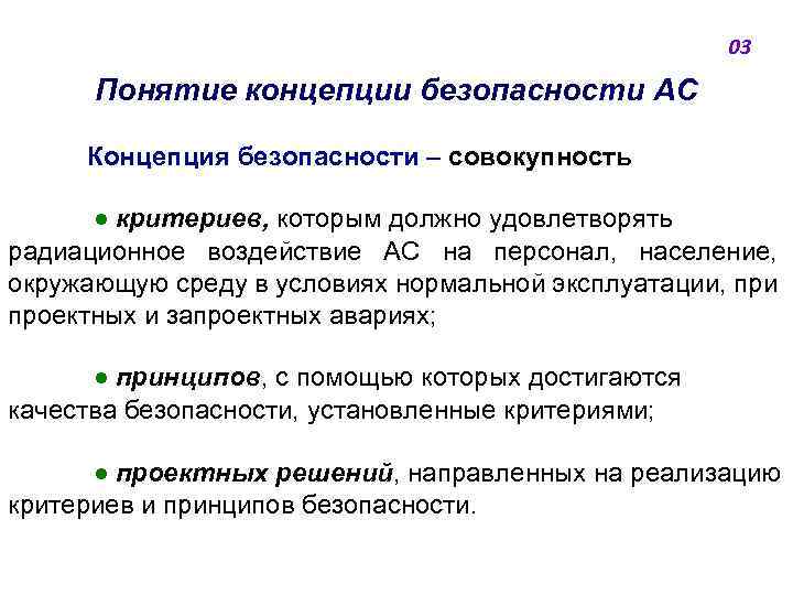 03 Понятие концепции безопасности АС Концепция безопасности ‒ совокупность ● критериев, которым должно удовлетворять