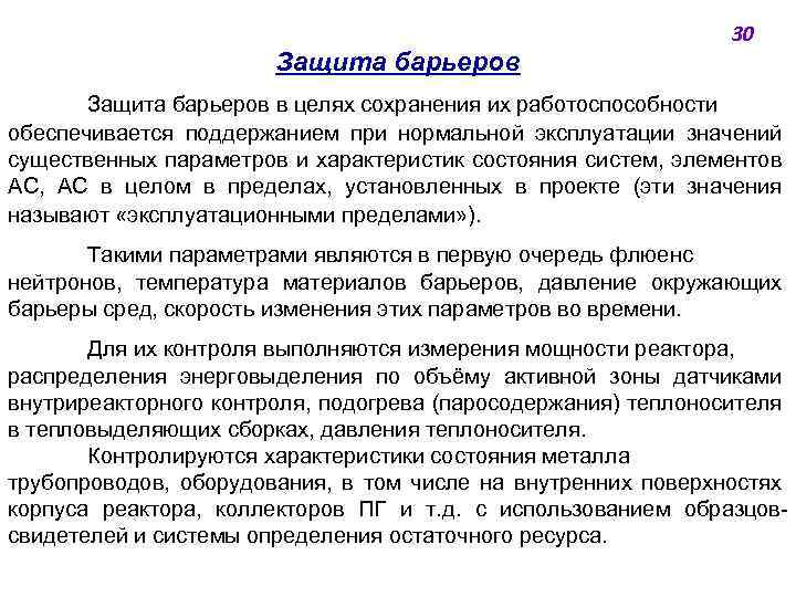 30 Защита барьеров в целях сохранения их работоспособности обеспечивается поддержанием при нормальной эксплуатации значений