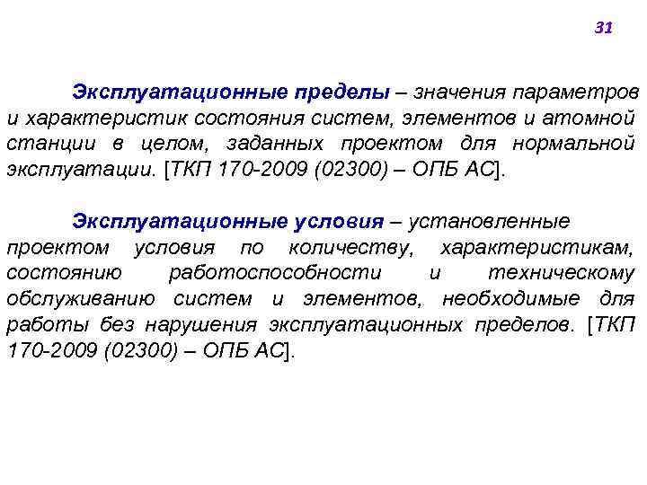 31 Эксплуатационные пределы ‒ значения параметров и характеристик состояния систем, элементов и атомной станции