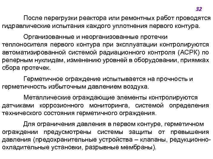 32 После перегрузки реактора или ремонтных работ проводятся гидравлические испытания каждого уплотнения первого контура.