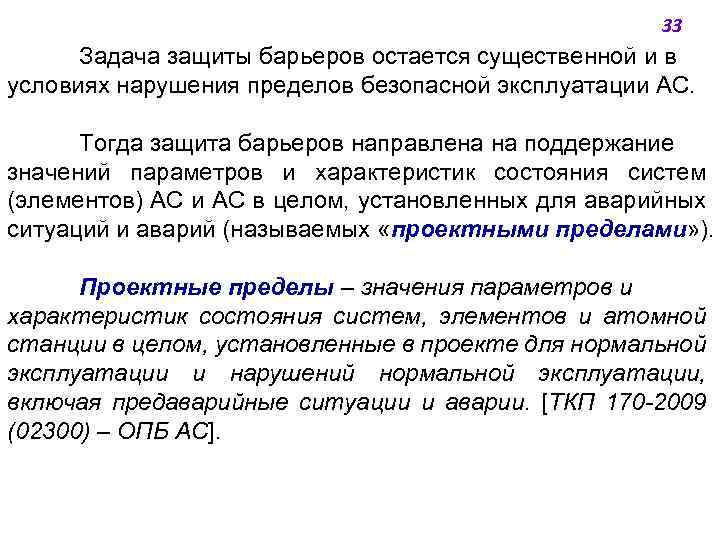 33 Задача защиты барьеров остается существенной и в условиях нарушения пределов безопасной эксплуатации АС.