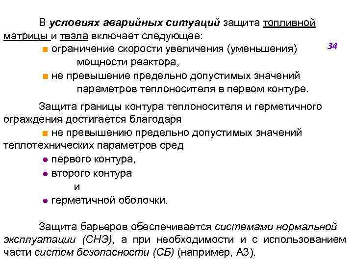 В условиях аварийных ситуаций защита топливной матрицы и твэла включает следующее: 34 ■ ограничение