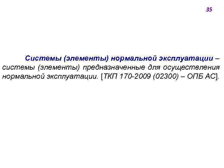 35 Системы (элементы) нормальной эксплуатации ‒ системы (элементы) предназначенные для осуществления нормальной эксплуатации. [ТКП