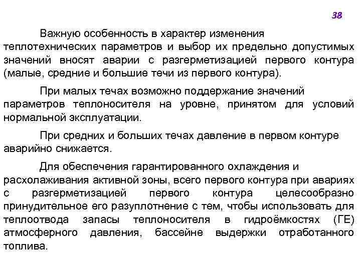 38 Важную особенность в характер изменения теплотехнических параметров и выбор их предельно допустимых значений
