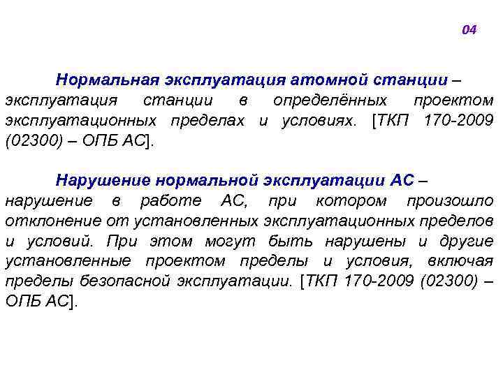 04 Нормальная эксплуатация атомной станции ‒ эксплуатация станции в определённых проектом эксплуатационных пределах и