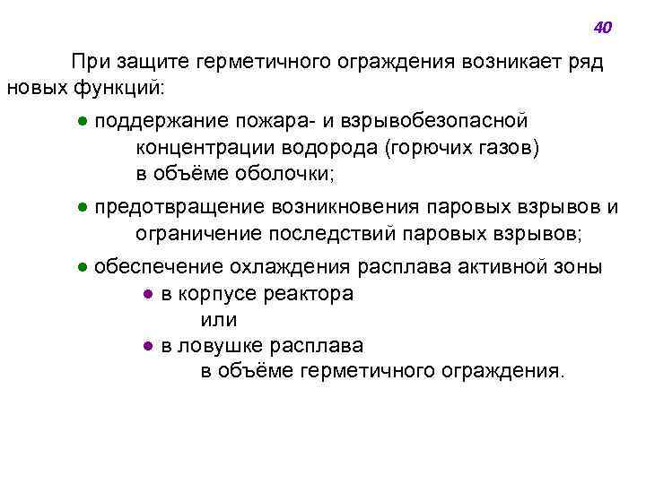 40 При защите герметичного ограждения возникает ряд новых функций: ● поддержание пожара- и взрывобезопасной