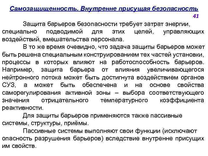Самозащищенность. Внутренне присущая безопасность 41 Защита барьеров безопасности требует затрат энергии, специально подводимой для