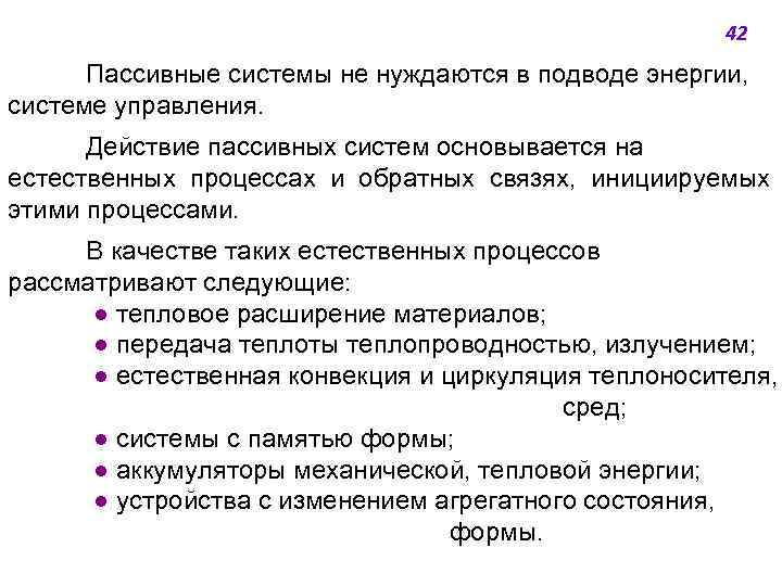 42 Пассивные системы не нуждаются в подводе энергии, системе управления. Действие пассивных систем основывается