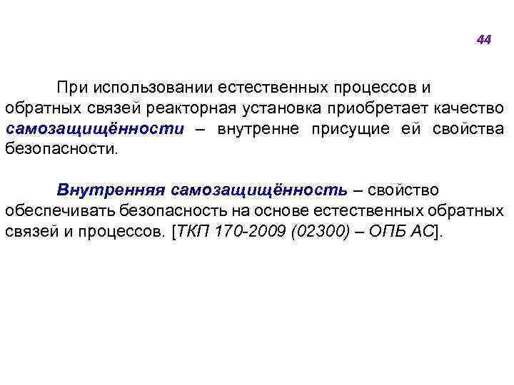 44 При использовании естественных процессов и обратных связей реакторная установка приобретает качество самозащищённости ‒