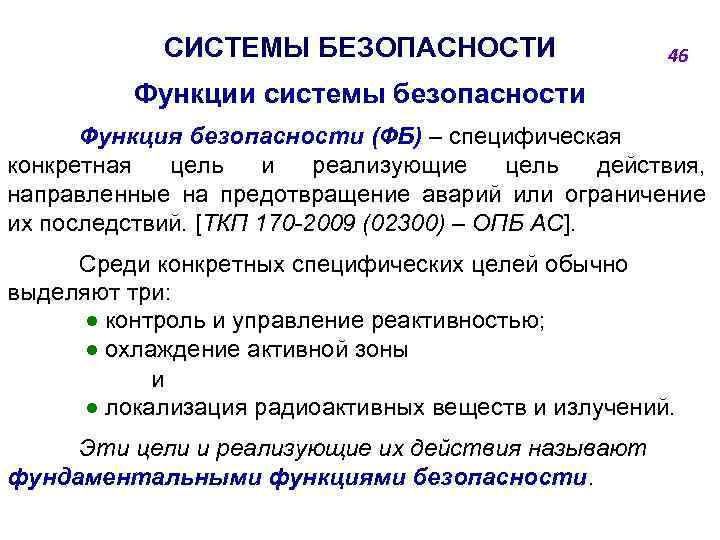 СИСТЕМЫ БЕЗОПАСНОСТИ 46 Функции системы безопасности Функция безопасности (ФБ) ‒ специфическая конкретная цель и