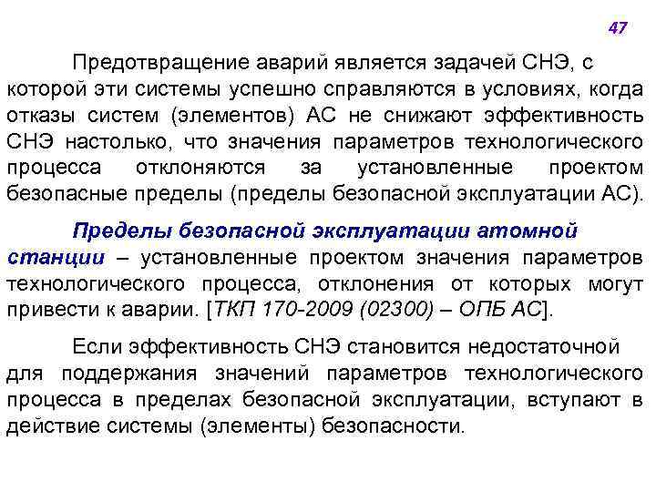 47 Предотвращение аварий является задачей СНЭ, с которой эти системы успешно справляются в условиях,