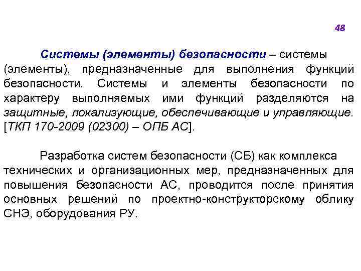 48 Системы (элементы) безопасности ‒ системы (элементы), предназначенные для выполнения функций безопасности. Системы и