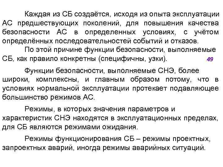 Каждая из СБ создаётся, исходя из опыта эксплуатации АС предшествующих поколений, для повышения качества