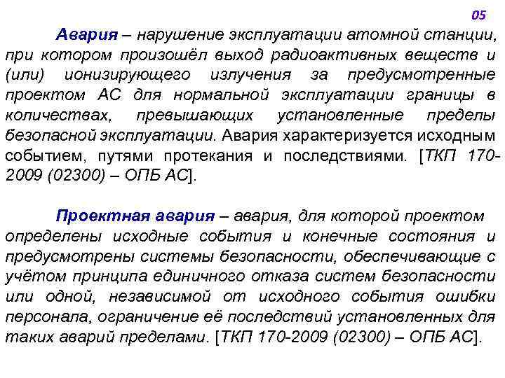 05 Авария ‒ нарушение эксплуатации атомной станции, при котором произошёл выход радиоактивных веществ и
