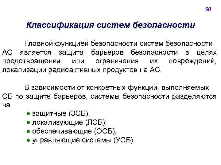 50 Классификация систем безопасности Главной функцией безопасности систем безопасности АС является защита барьеров безопасности