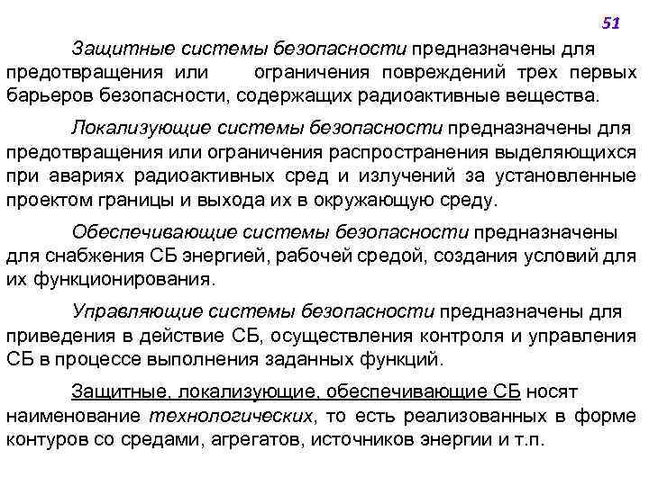 51 Защитные системы безопасности предназначены для предотвращения или ограничения повреждений трех первых барьеров безопасности,