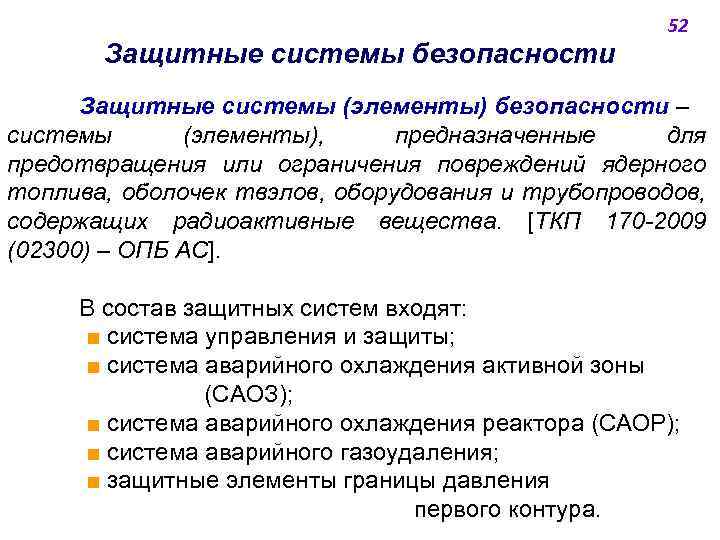52 Защитные системы безопасности Защитные системы (элементы) безопасности ‒ системы (элементы), предназначенные для предотвращения