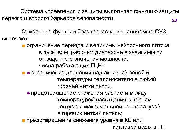 Система управления и защиты выполняет функцию защиты первого и второго барьеров безопасности. 53 Конкретные