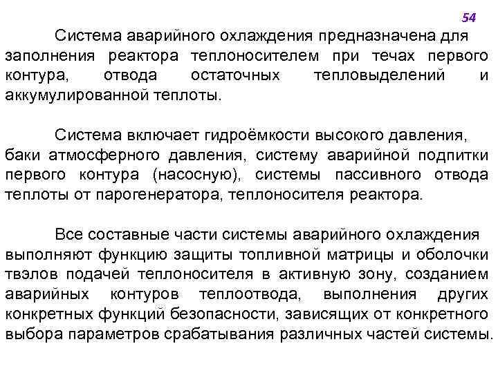 54 Система аварийного охлаждения предназначена для заполнения реактора теплоносителем при течах первого контура, отвода