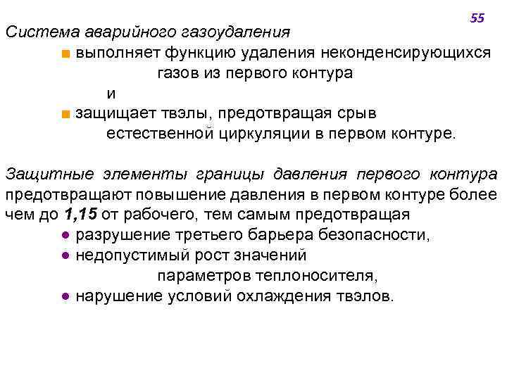 55 Система аварийного газоудаления ■ выполняет функцию удаления неконденсирующихся газов из первого контура и