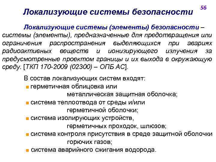 Локализующие системы безопасности 56 Локализующие системы (элементы) безопасности ‒ системы (элементы), предназначенные для предотвращения