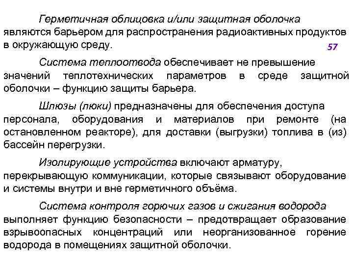 Герметичная облицовка и/или защитная оболочка являются барьером для распространения радиоактивных продуктов в окружающую среду.